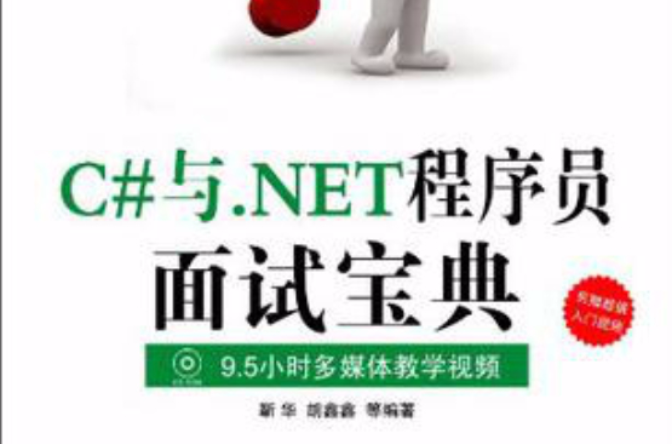 NET程式設計師面試寶典