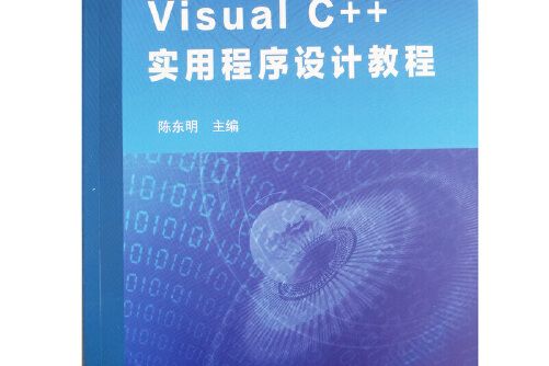 Visual C++實用程式設計教程