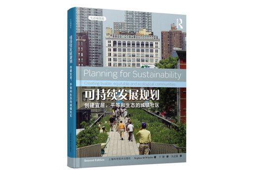 可持續發展規劃：創建宜居、平等和生態的城鎮社區