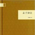 國民閱讀經典：孟子譯註