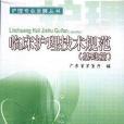 臨床護理技術規範(2007年廣東科技出版社出版書籍)