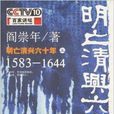 明亡清興六十年1583-1644