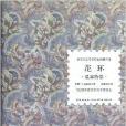 諾貝爾文學獎作品典藏書系：花環