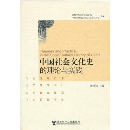 中國社會文化史的理論與實踐