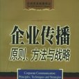 企業傳播原則、方法與戰略