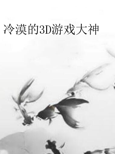 冷漠的3D遊戲大神