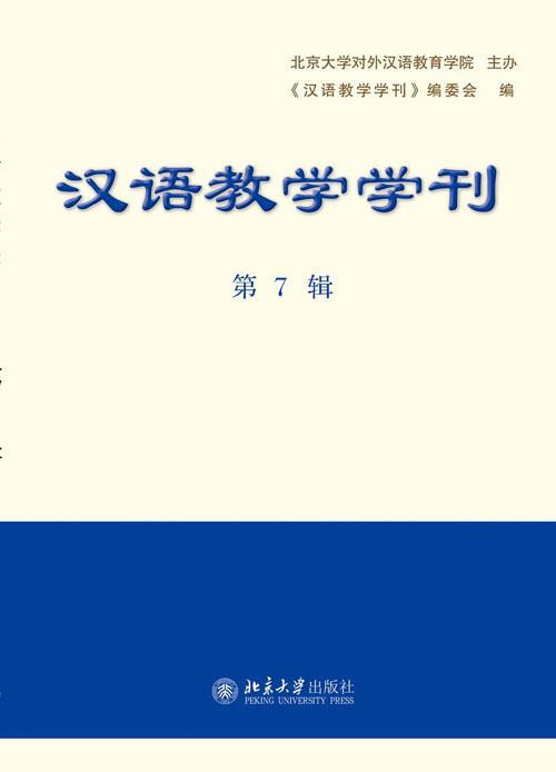 漢語教學學刊·第7輯