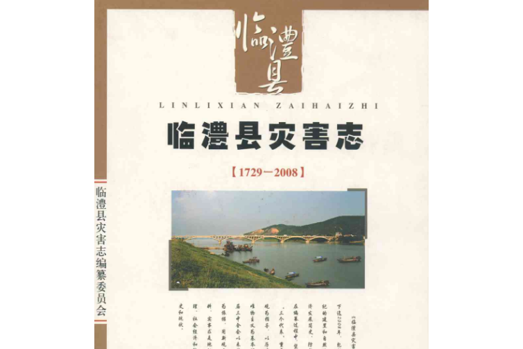 臨澧縣災害志(1729-2008)