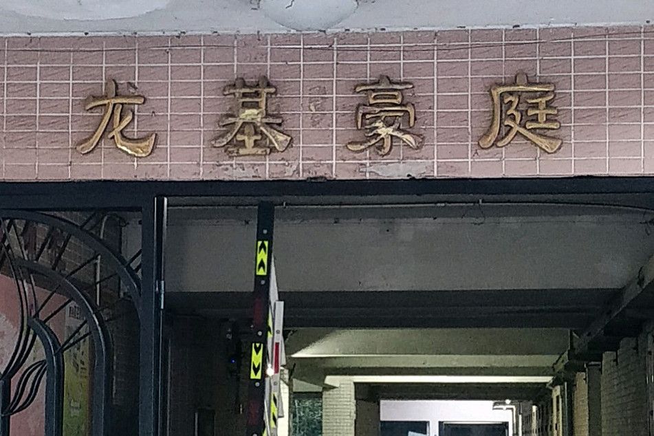 龍基豪庭