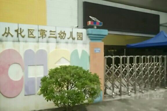 廣州市從化區第三幼稚園