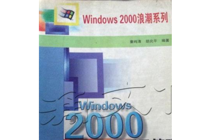 Windows 2000 Server配置及管理