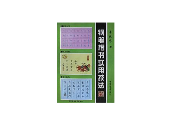 鋼筆楷書實用技法/鋼筆書法自修叢書