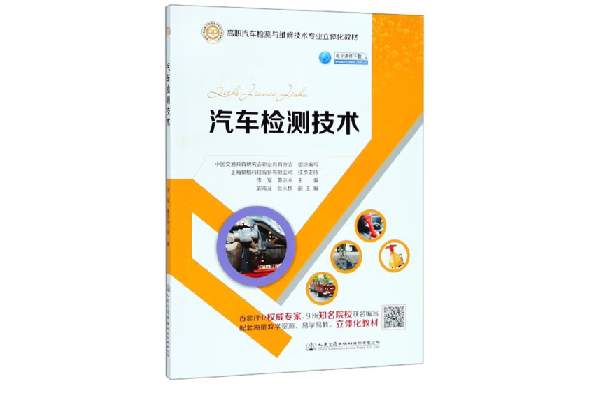 汽車檢測技術(2018年人民交通出版社出版的圖書)