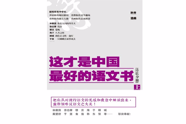 這才是中國最好的語文書 · 詩歌分冊（上）