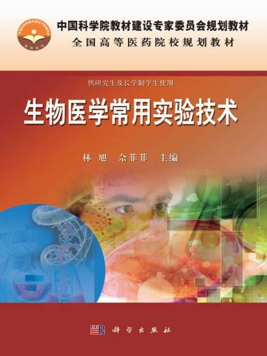 生物醫學常用實驗技術