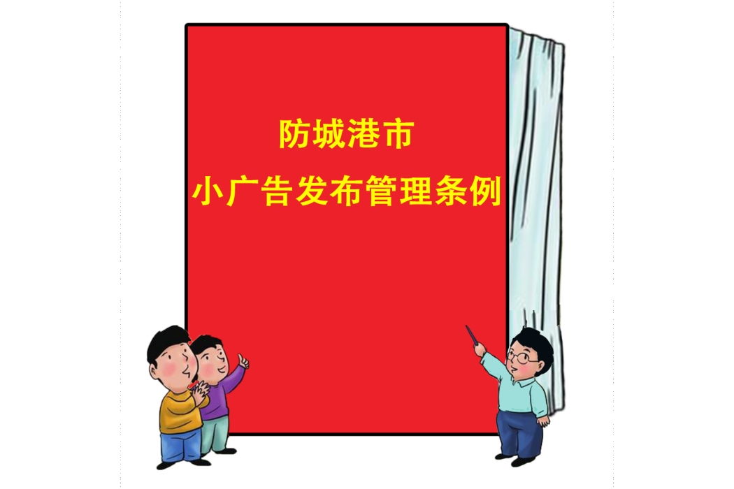 防城港市小廣告發布管理條例