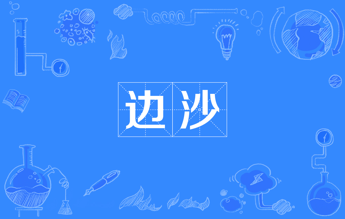 邊沙