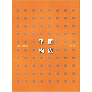 現代設計藝術叢書：平面構成