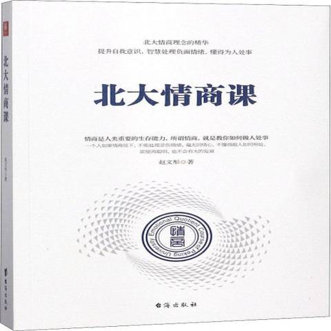 北大情商課(2018年台海出版社出版的圖書)