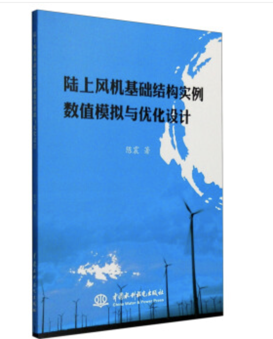 陸上風機基礎結構實例數值模擬與最佳化設計