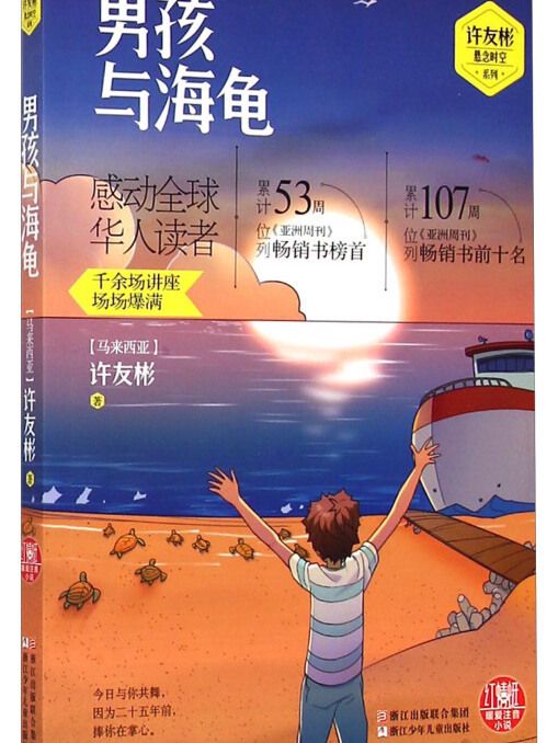 許友彬懸念時空系列：男孩與海龜