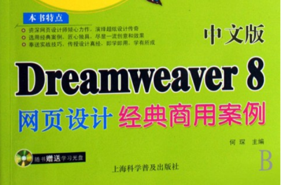 中文版Dreamweaver 8網頁設計經典商用案例