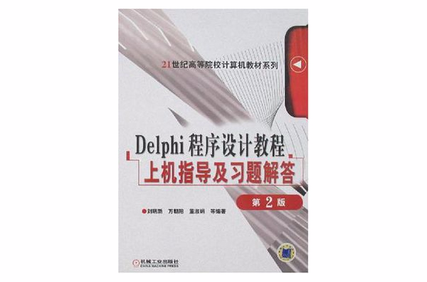 Delphi程式設計教程習題及習題解答