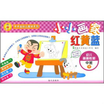 千千龍幼兒教學系列·幼兒畫畫教材：小小畫家紅黃藍（中班下）