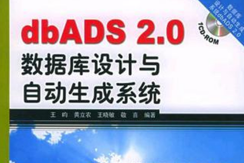 dbADS 2.0資料庫設計與自動生成系統