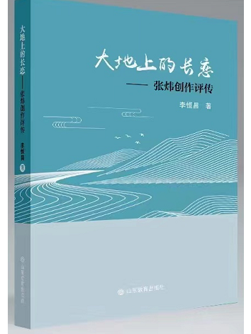 大地上的長戀——張煒創作評傳