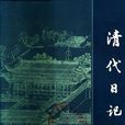 清代日記匯抄