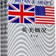 英美概況第四版上下冊