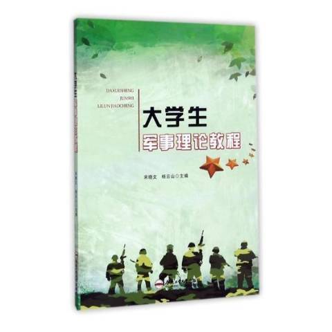 大學生軍事理論教程(2017年合肥工業大學出版社出版的圖書)