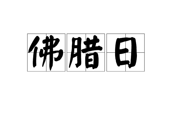 佛臘日