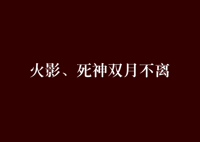 火影、死神雙月不離