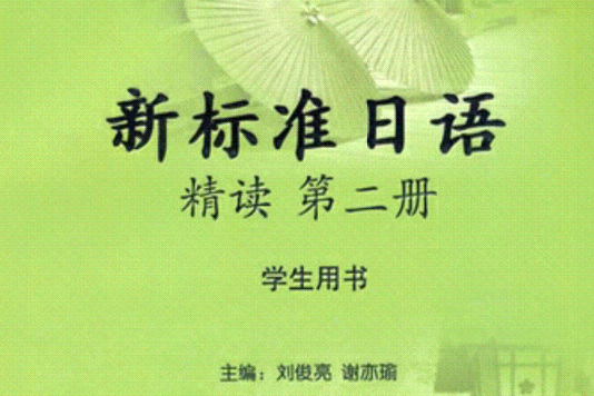 新標準日語精讀第二冊：學生用書