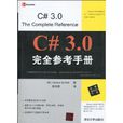 C#3.0完全參考手冊