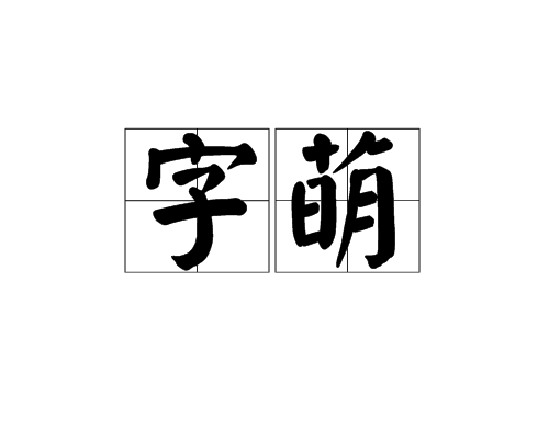 字萌