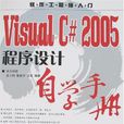 Visual C# 2005程式設計自學手冊