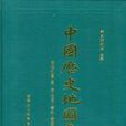 中國歷史地圖集（8冊）