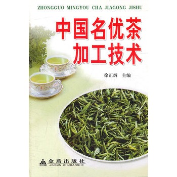 中國名優茶加工技術