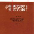 王筠〈說文解字句讀〉“聲符兼義”探析