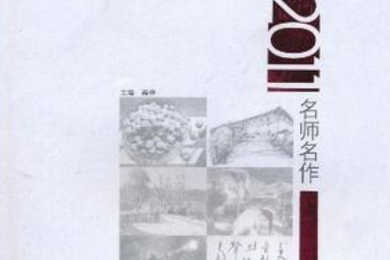 2011名師名作