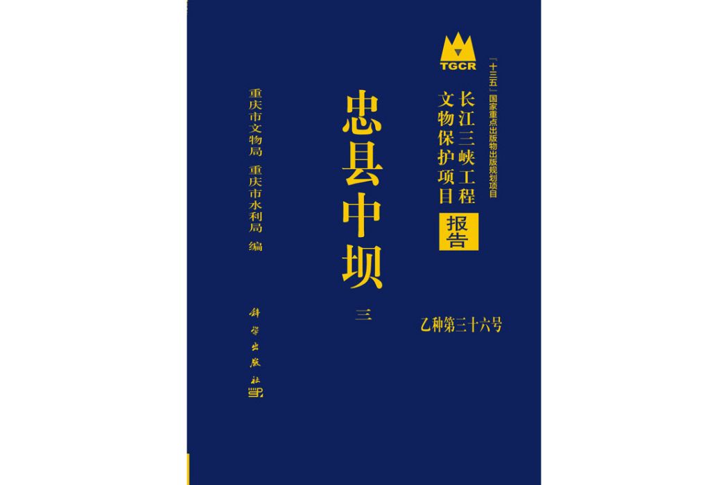 忠縣中壩（第三冊）