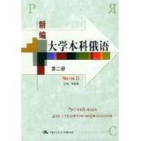 新編大學本科俄語（第二冊）