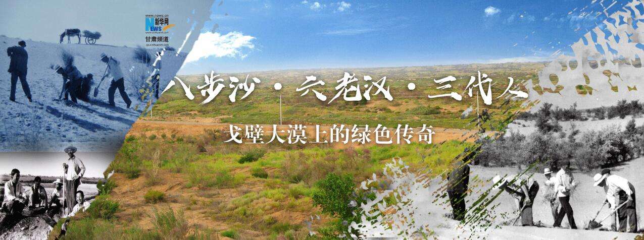 八步沙林場“六老漢”三代人治沙造林先進群體