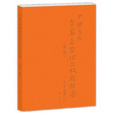 中國當代書畫名家作品收藏指南（第二輯）