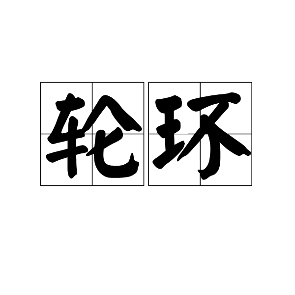 輪環(漢語詞語)