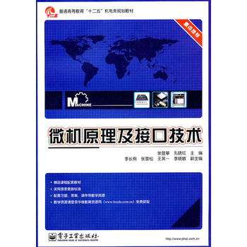 微機原理及接口技術(2011年電子工業出版社出版圖書)