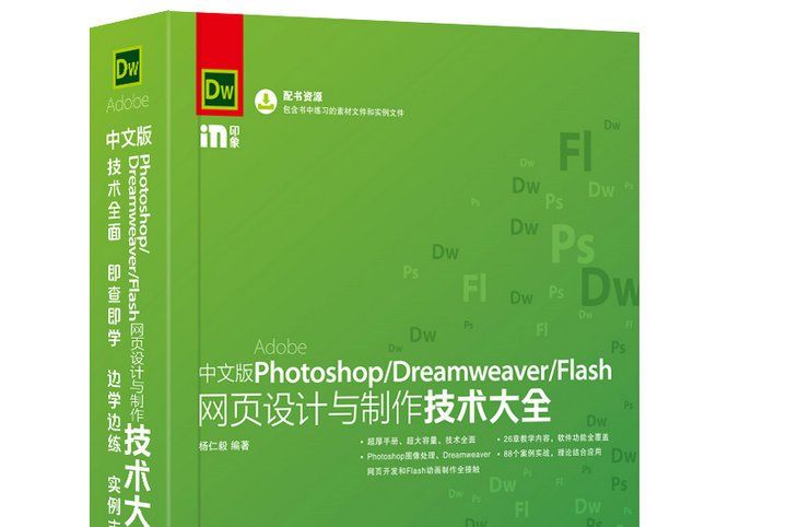 中文版Photoshop Dreamweaver Flash網頁設計與製作技術大全